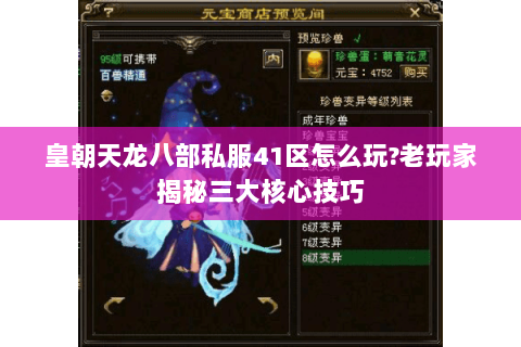 皇朝天龙八部私服41区怎么玩?老玩家揭秘三大核心技巧 皇朝天龙八部私服41区怎么玩?老玩家揭秘三大核心技巧