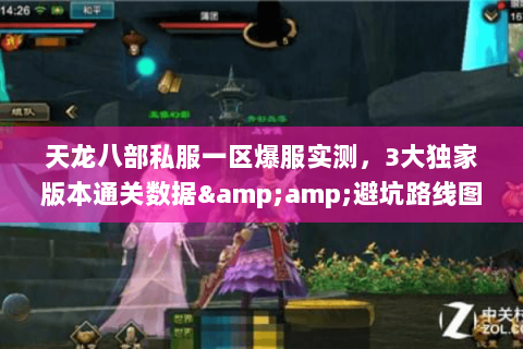 天龙八部私服一区爆服实测,3大独家版本通关数据&避坑路线图 天龙八部私服一区爆服实测,3大独家版本通关数据&避坑路线图