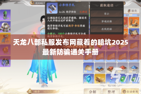 天龙八部私服发布网藏着的暗坑2025最新防骗通关手册 天龙八部私服发布网藏着的暗坑2025最新防骗通关手册