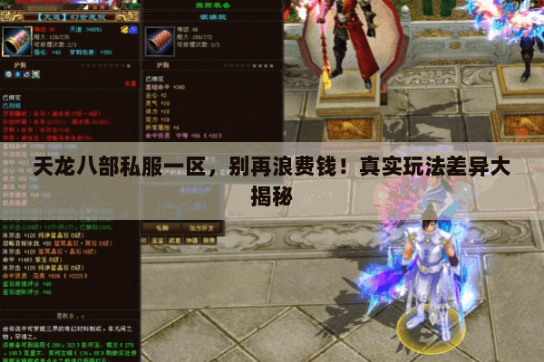 天龙八部私服一区,别再浪费钱!真实玩法差异大揭秘 天龙八部私服一区,别再浪费钱!真实玩法差异大揭秘