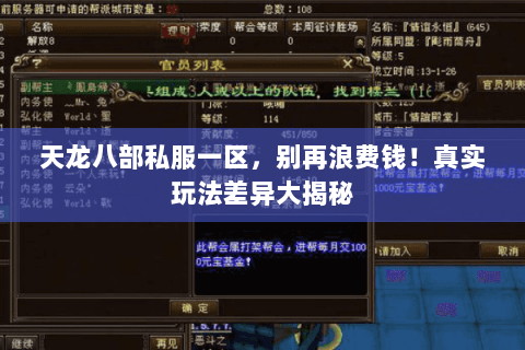 天龙八部私服一区,别再浪费钱!真实玩法差异大揭秘 天龙八部私服一区,别再浪费钱!真实玩法差异大揭秘