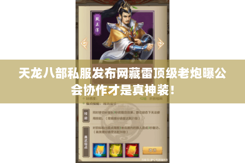 天龙八部私服发布网藏雷顶级老炮曝公会协作才是真神装! 天龙八部私服发布网藏雷顶级老炮曝公会协作才是真神装!