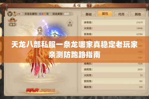 天龙八部私服一条龙哪家真稳定老玩家亲测防跑路指南 天龙八部私服一条龙哪家真稳定老玩家亲测防跑路指南