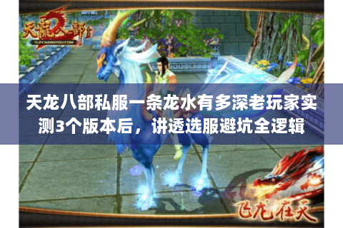 天龙八部私服一条龙水有多深老玩家实测3个版本后,讲透选服避坑全逻辑 天龙八部私服一条龙水有多深老玩家实测3个版本后,讲透选服避坑全逻辑