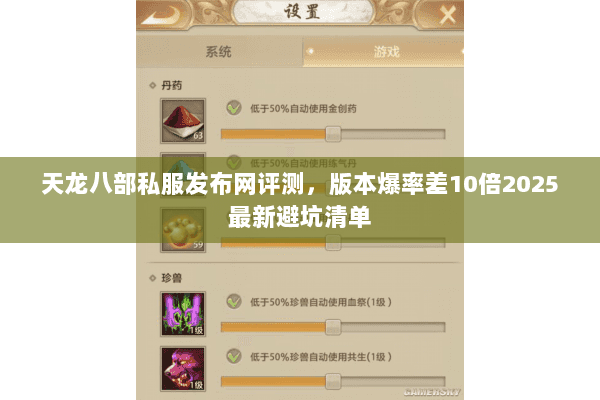 天龙八部私服发布网评测,版本爆率差10倍2025最新避坑清单 天龙八部私服发布网评测,版本爆率差10倍2025最新避坑清单