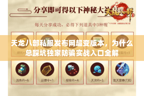 天龙八部私服发布网超变版本,为什么总踩坑独家防骗实战入口全解 天龙八部私服发布网超变版本,为什么总踩坑独家防骗实战入口全解