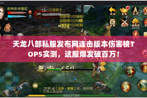 天龙八部私服发布网连击版本伤害榜TOP5实测,这服爆发破百万! 天龙八部私服发布网连击版本伤害榜TOP5实测,这服爆发破百万!