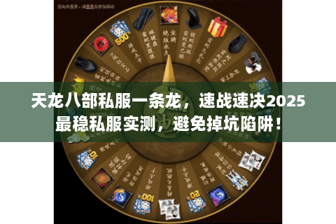 天龙八部私服一条龙,速战速决2025最稳私服实测,避免掉坑陷阱! 天龙八部私服一条龙,速战速决2025最稳私服实测,避免掉坑陷阱!