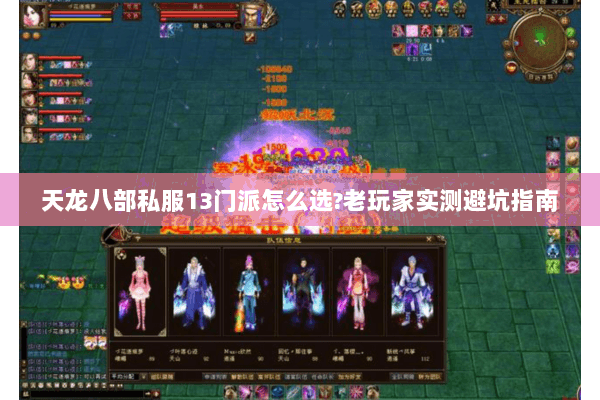天龙八部私服13门派怎么选?老玩家实测避坑指南 天龙八部私服13门派怎么选?老玩家实测避坑指南