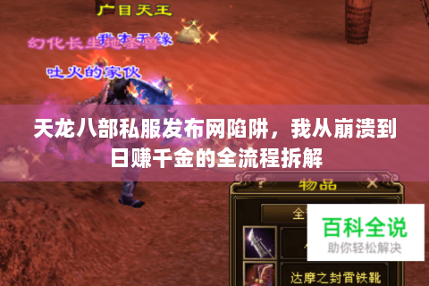 天龙八部私服发布网陷阱,我从崩溃到日赚千金的全流程拆解 天龙八部私服发布网陷阱,我从崩溃到日赚千金的全流程拆解