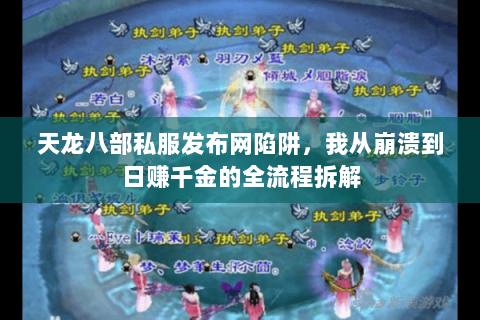 天龙八部私服发布网陷阱,我从崩溃到日赚千金的全流程拆解 天龙八部私服发布网陷阱,我从崩溃到日赚千金的全流程拆解