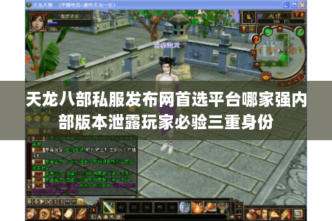 天龙八部私服发布网首选平台哪家强内部版本泄露玩家必验三重身份 天龙八部私服发布网首选平台哪家强内部版本泄露玩家必验三重身份