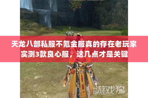 天龙八部私服不氪金服真的存在老玩家实测3款良心服,这几点才是关键 天龙八部私服不氪金服真的存在老玩家实测3款良心服,这几点才是关键