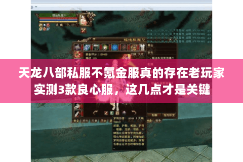 天龙八部私服不氪金服真的存在老玩家实测3款良心服,这几点才是关键 天龙八部私服不氪金服真的存在老玩家实测3款良心服,这几点才是关键