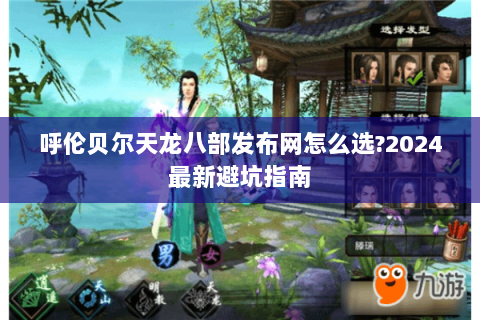 呼伦贝尔天龙八部发布网怎么选?2024最新避坑指南 呼伦贝尔天龙八部发布网怎么选?2024最新避坑指南