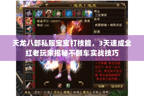 天龙八部私服宝宝打技能,3天速成全红老玩家揭秘不翻车实战技巧 天龙八部私服宝宝打技能,3天速成全红老玩家揭秘不翻车实战技巧