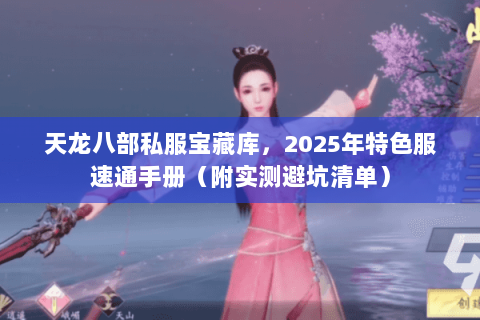 天龙八部私服宝藏库,2025年特色服速通手册(附实测避坑清单) 天龙八部私服宝藏库,2025年特色服速通手册(附实测避坑清单)