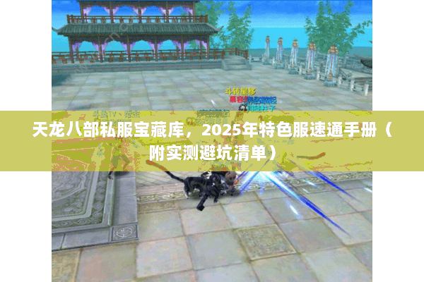 天龙八部私服宝藏库,2025年特色服速通手册(附实测避坑清单) 天龙八部私服宝藏库,2025年特色服速通手册(附实测避坑清单)