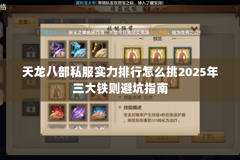 天龙八部私服实力排行怎么挑2025年三大铁则避坑指南 天龙八部私服实力排行怎么挑2025年三大铁则避坑指南
