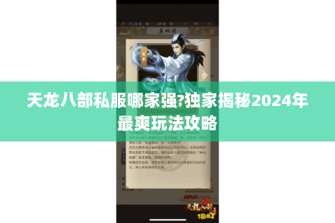 天龙八部私服哪家强?独家揭秘2024年最爽玩法攻略 天龙八部私服哪家强?独家揭秘2024年最爽玩法攻略