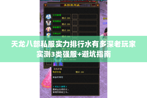 天龙八部私服实力排行水有多深老玩家实测3类强服+避坑指南 天龙八部私服实力排行水有多深老玩家实测3类强服+避坑指南