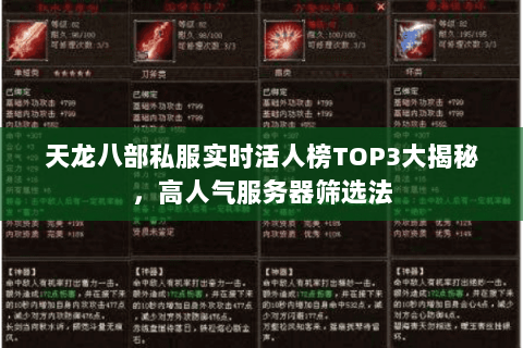 天龙八部私服实时活人榜TOP3大揭秘,高人气服务器筛选法 天龙八部私服实时活人榜TOP3大揭秘,高人气服务器筛选法