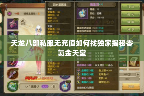 天龙八部私服无充值如何找独家揭秘零氪金天堂 天龙八部私服无充值如何找独家揭秘零氪金天堂