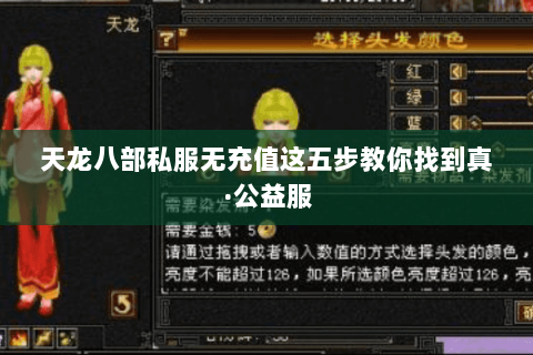 天龙八部私服无充值这五步教你找到真·公益服 天龙八部私服无充值这五步教你找到真·公益服