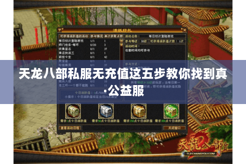 天龙八部私服无充值这五步教你找到真·公益服 天龙八部私服无充值这五步教你找到真·公益服