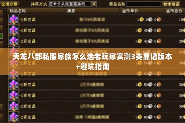 天龙八部私服家族怎么选老玩家实测3类靠谱版本+避坑指南 天龙八部私服家族怎么选老玩家实测3类靠谱版本+避坑指南