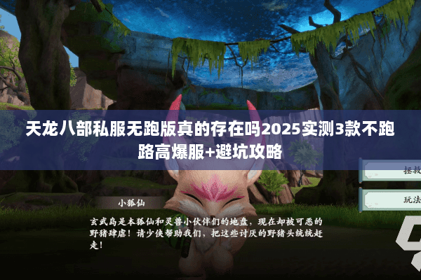 天龙八部私服无跑版真的存在吗2025实测3款不跑路高爆服+避坑攻略 天龙八部私服无跑版真的存在吗2025实测3款不跑路高爆服+避坑攻略