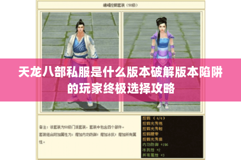天龙八部私服是什么版本破解版本陷阱的玩家终极选择攻略 天龙八部私服是什么版本破解版本陷阱的玩家终极选择攻略