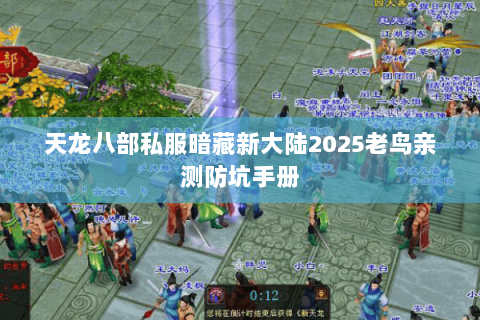 天龙八部私服暗藏新大陆2025老鸟亲测防坑手册 天龙八部私服暗藏新大陆2025老鸟亲测防坑手册