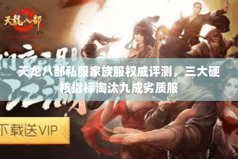 天龙八部私服家族服权威评测,三大硬核指标淘汰九成劣质服 天龙八部私服家族服权威评测,三大硬核指标淘汰九成劣质服