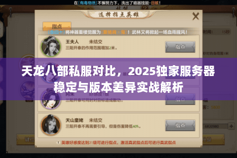 天龙八部私服对比,2025独家服务器稳定与版本差异实战解析 天龙八部私服对比,2025独家服务器稳定与版本差异实战解析