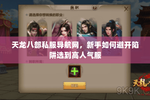 天龙八部私服导航网,新手如何避开陷阱选到高人气服 天龙八部私服导航网,新手如何避开陷阱选到高人气服