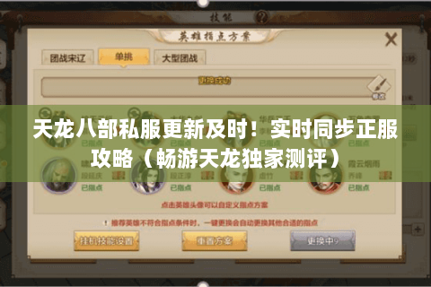 天龙八部私服更新及时!实时同步正服攻略(畅游天龙独家测评) 天龙八部私服更新及时!实时同步正服攻略(畅游天龙独家测评)