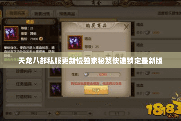 天龙八部私服更新慢独家秘笈快速锁定最新版 天龙八部私服更新慢独家秘笈快速锁定最新版