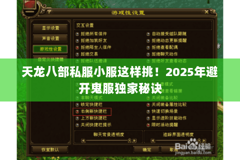 天龙八部私服小服这样挑!2025年避开鬼服独家秘诀 天龙八部私服小服这样挑!2025年避开鬼服独家秘诀