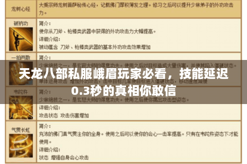 天龙八部私服峨眉玩家必看,技能延迟0.3秒的真相你敢信 天龙八部私服峨眉玩家必看,技能延迟0.3秒的真相你敢信