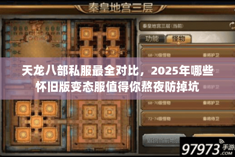 天龙八部私服最全对比,2025年哪些怀旧版变态服值得你熬夜防掉坑 天龙八部私服最全对比,2025年哪些怀旧版变态服值得你熬夜防掉坑