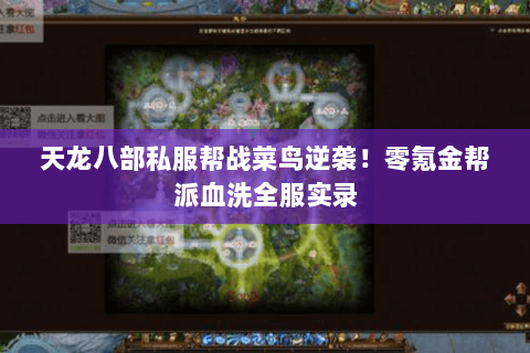 天龙八部私服帮战菜鸟逆袭!零氪金帮派血洗全服实录 天龙八部私服帮战菜鸟逆袭!零氪金帮派血洗全服实录