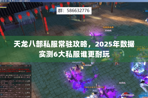 天龙八部私服常驻攻略,2025年数据实测6大私服谁更耐玩 天龙八部私服常驻攻略,2025年数据实测6大私服谁更耐玩