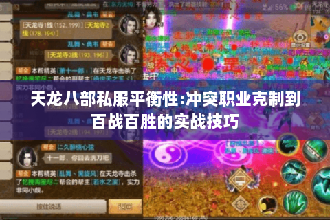 天龙八部私服平衡性:冲突职业克制到百战百胜的实战技巧 天龙八部私服平衡性:冲突职业克制到百战百胜的实战技巧