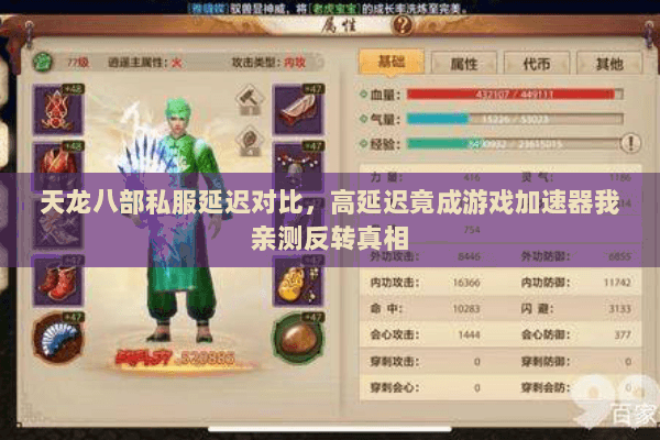 天龙八部私服延迟对比,高延迟竟成游戏加速器我亲测反转真相 天龙八部私服延迟对比,高延迟竟成游戏加速器我亲测反转真相