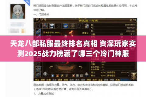 天龙八部私服最终排名真相 资深玩家实测2025战力榜藏了哪三个冷门神服 天龙八部私服最终排名真相 资深玩家实测2025战力榜藏了哪三个冷门神服