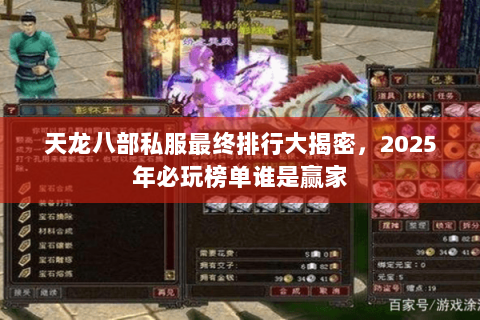 天龙八部私服最终排行大揭密,2025年必玩榜单谁是赢家 天龙八部私服最终排行大揭密,2025年必玩榜单谁是赢家