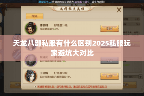天龙八部私服有什么区别2025私服玩家避坑大对比 天龙八部私服有什么区别2025私服玩家避坑大对比
