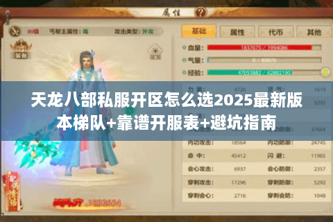 天龙八部私服开区怎么选2025最新版本梯队+靠谱开服表+避坑指南 天龙八部私服开区怎么选2025最新版本梯队+靠谱开服表+避坑指南