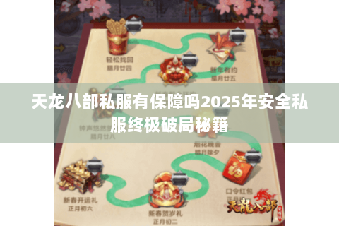 天龙八部私服有保障吗2025年安全私服终极破局秘籍 天龙八部私服有保障吗2025年安全私服终极破局秘籍